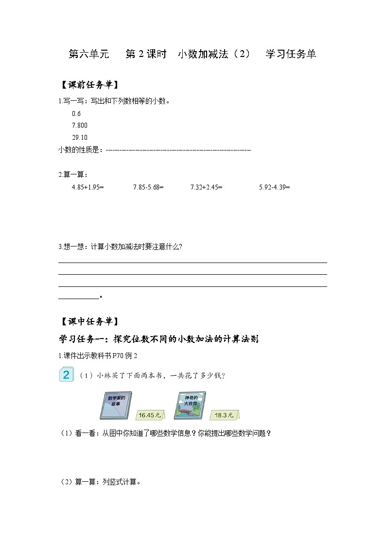 人教版數(shù)學(xué)四年級下冊 6.2《小數(shù)加減法(2)》課前課中課后任務(wù)單第1頁