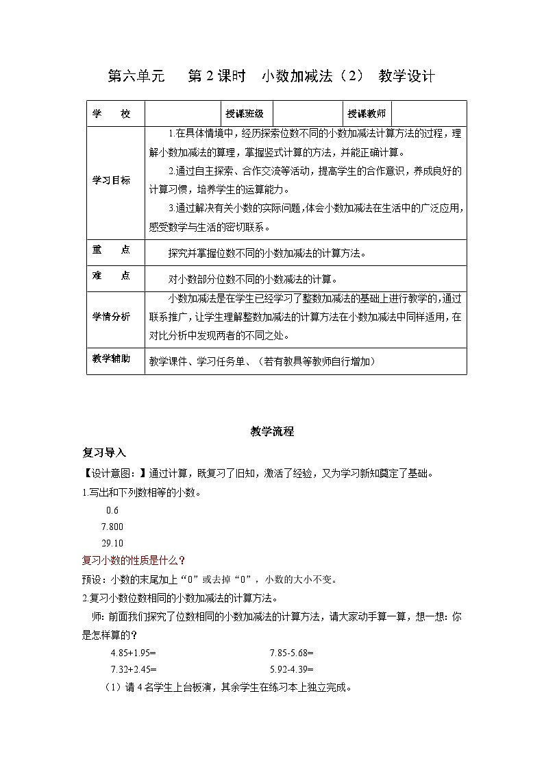 人教版數(shù)學(xué)四年級下冊 6.2《小數(shù)加減法(2)》教案第1頁