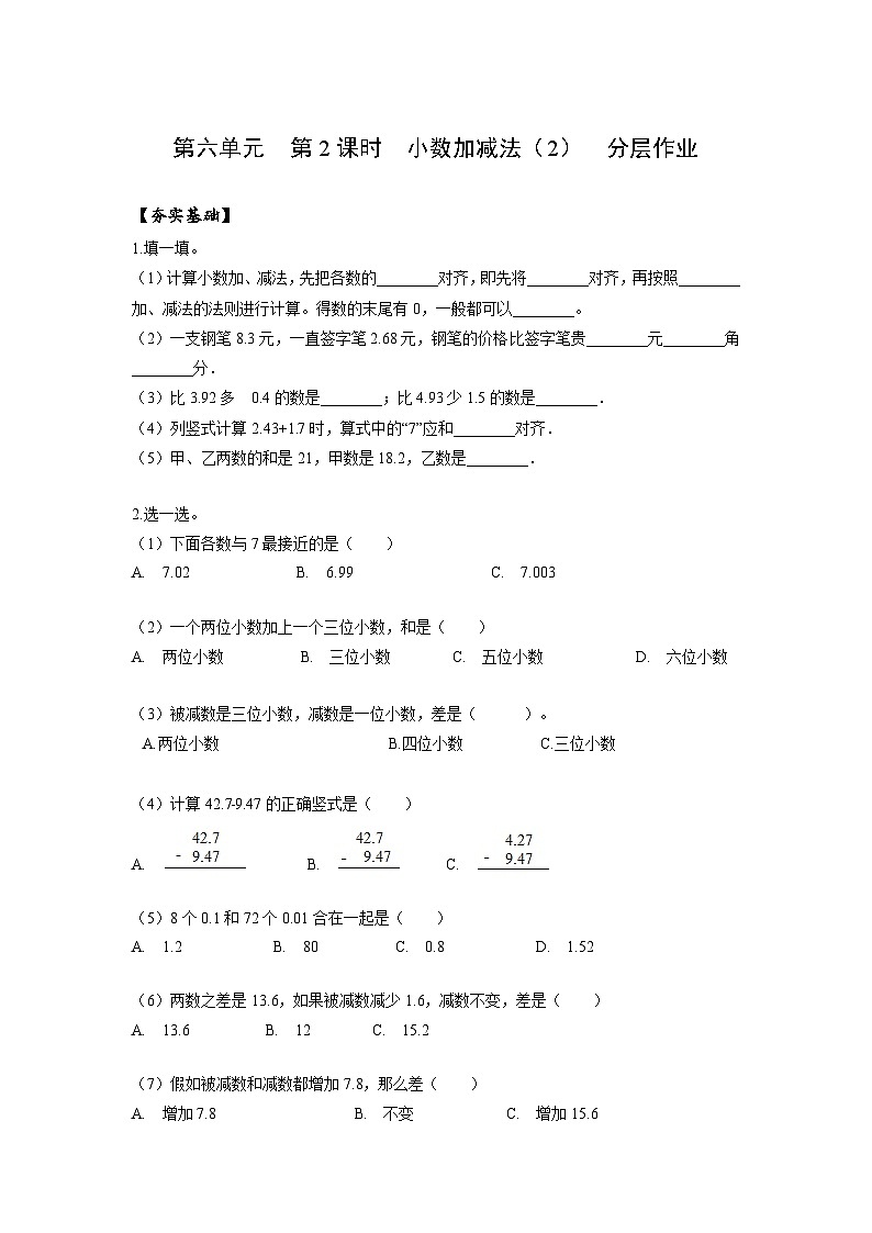 人教版數(shù)學(xué)四年級下冊 6.2《小數(shù)加減法(2)》分層練習(xí)第1頁