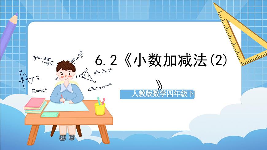 人教版數(shù)學(xué)四年級下冊 6.2《小數(shù)加減法(2)》課件第1頁