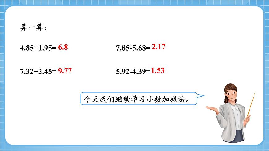 人教版數(shù)學(xué)四年級下冊 6.2《小數(shù)加減法(2)》課件第5頁