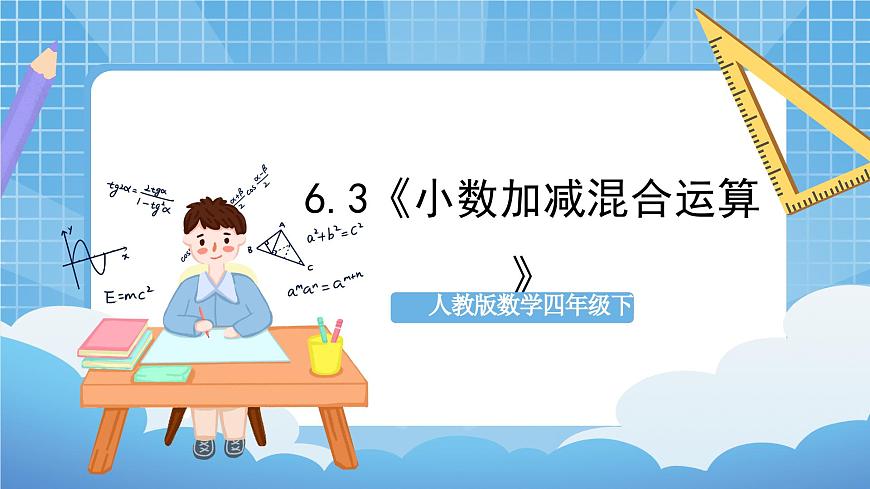 人教版數(shù)學四年級下冊 6.3《小數(shù)加減混合運算》課件第1頁