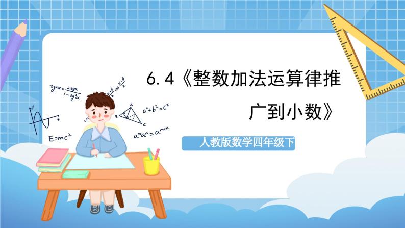 人教版数学四年级下册 6.4《整数加法运算律推广到小数》课件+教案+分层练习+课前课中课后任务单01