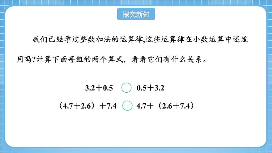 人教版數(shù)學(xué)四年級下冊 6.4《整數(shù)加法運算律推廣到小數(shù)》課件第8頁