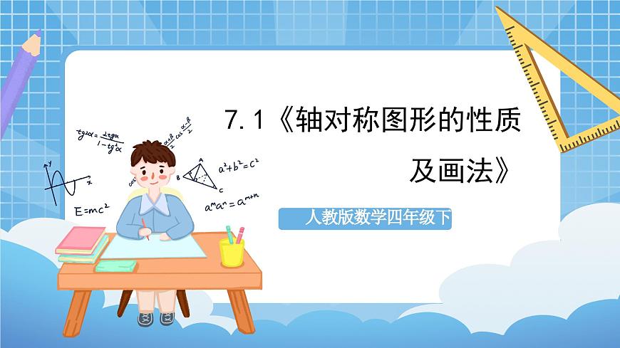 人教版數(shù)學四年級下冊 7.1《軸對稱圖形的性質(zhì)及畫法》課件第1頁