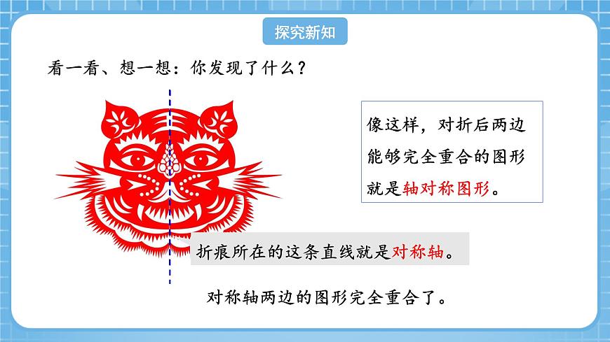人教版數(shù)學四年級下冊 7.1《軸對稱圖形的性質(zhì)及畫法》課件第6頁