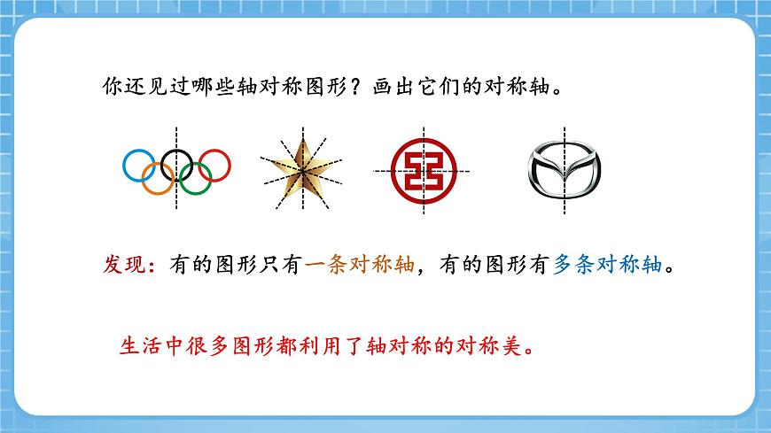 人教版數(shù)學四年級下冊 7.1《軸對稱圖形的性質(zhì)及畫法》課件第8頁