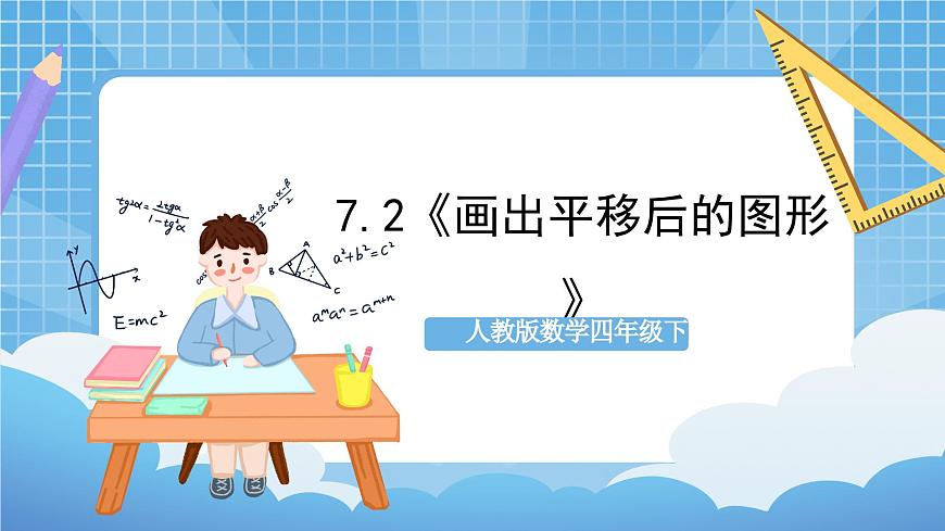 人教版數(shù)學(xué)四年級下冊 7.2《畫出平移后的圖形》課件第1頁