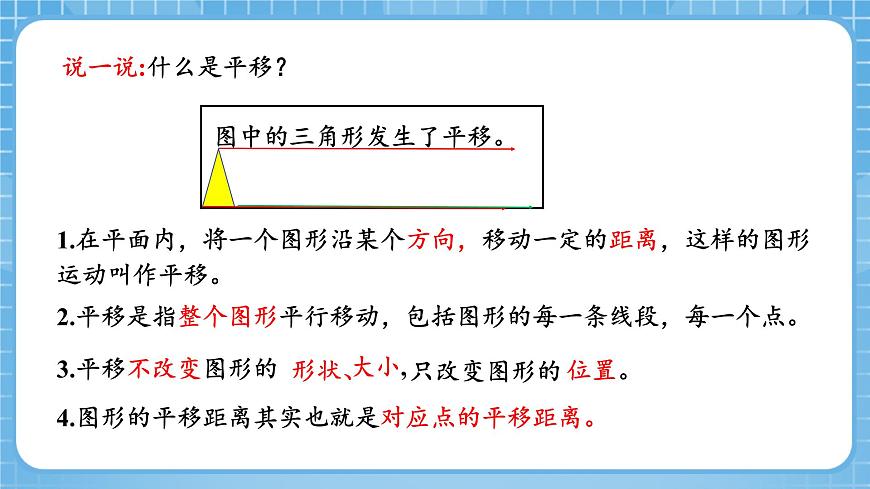 人教版數(shù)學(xué)四年級下冊 7.2《畫出平移后的圖形》課件第5頁