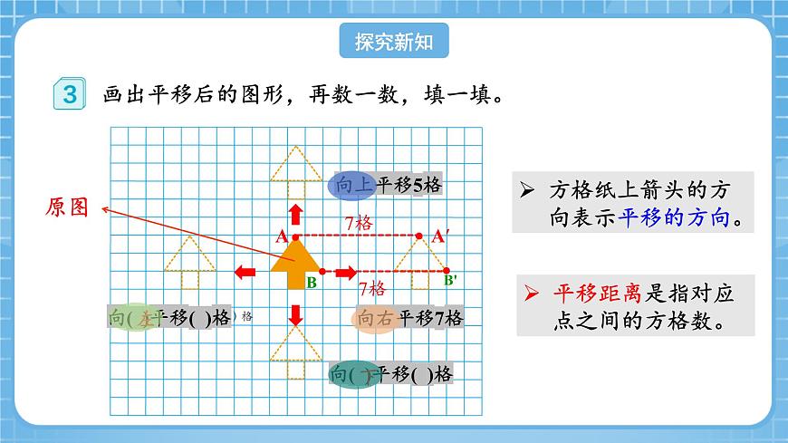 人教版數(shù)學(xué)四年級下冊 7.2《畫出平移后的圖形》課件第7頁