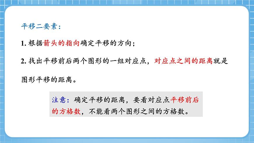 人教版數(shù)學(xué)四年級下冊 7.2《畫出平移后的圖形》課件第8頁
