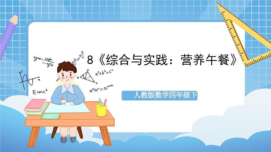 人教版數(shù)學(xué)四年級下冊 8《綜合與實(shí)踐：營養(yǎng)午餐》課件第1頁