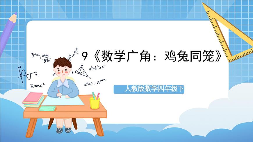 人教版數(shù)學(xué)四年級(jí)下冊(cè) 9《數(shù)學(xué)廣角：雞兔同籠》課件第1頁(yè)