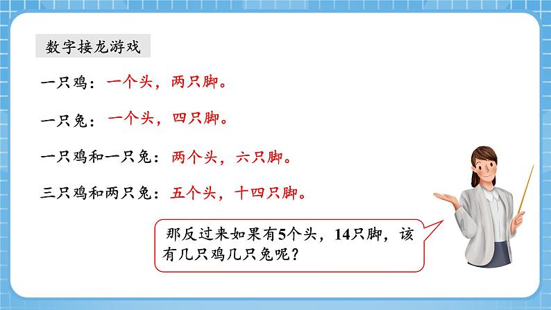 人教版数学四年级下册 9《数学广角:鸡兔同笼》课件第5页