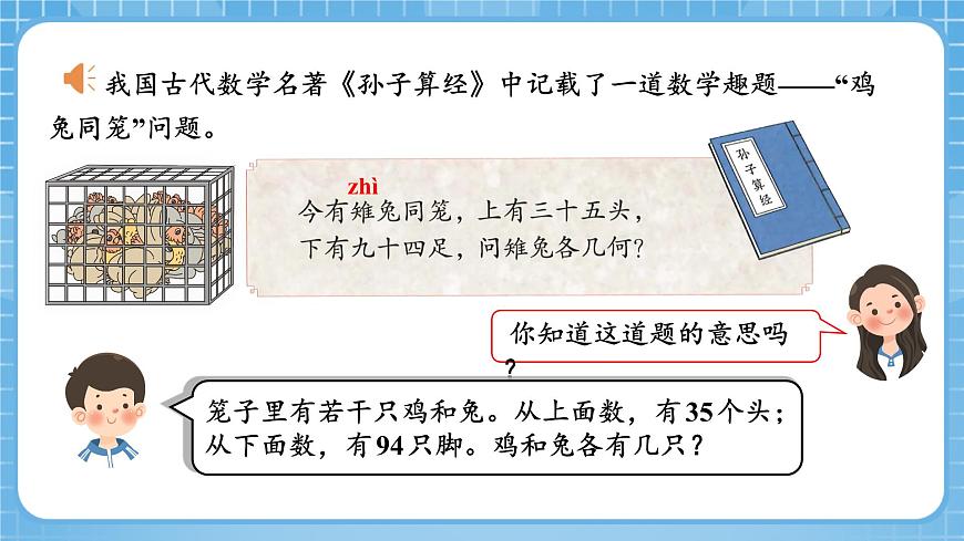 人教版數(shù)學(xué)四年級(jí)下冊(cè) 9《數(shù)學(xué)廣角：雞兔同籠》課件第6頁(yè)