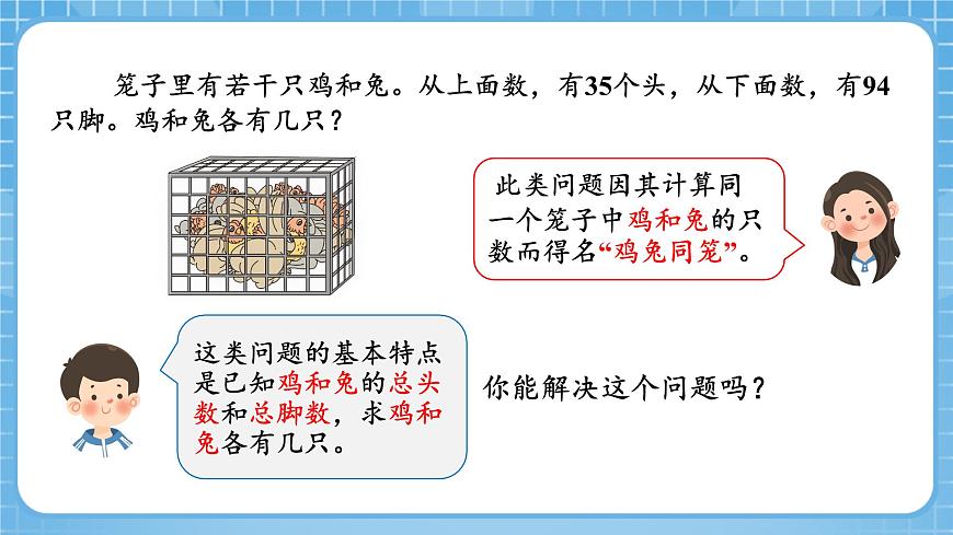 人教版數(shù)學(xué)四年級(jí)下冊(cè) 9《數(shù)學(xué)廣角：雞兔同籠》課件第7頁(yè)