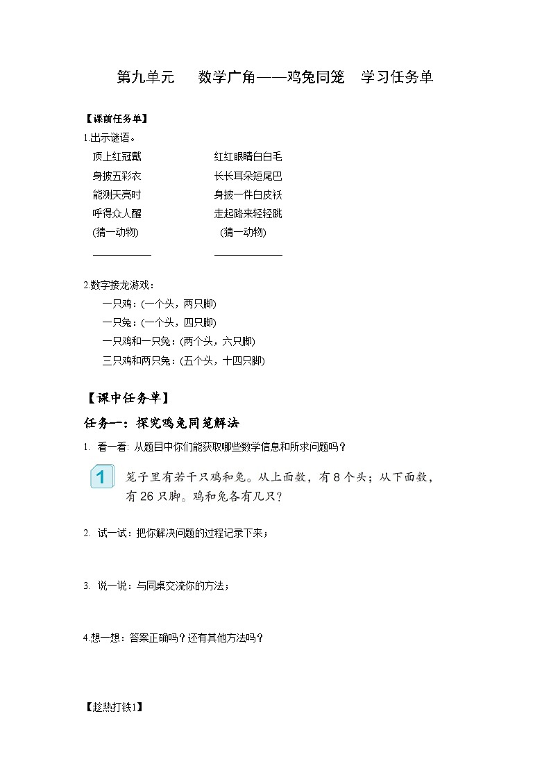 人教版数学四年级下册 9《数学广角:鸡兔同笼》课前课中课后任务单第1页