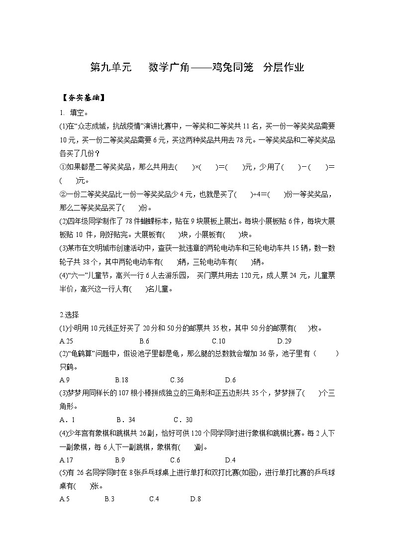 人教版数学四年级下册 9《数学广角:鸡兔同笼》分层练习第1页