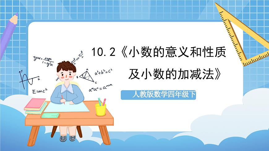 人教版數(shù)學(xué)四年級(jí)下冊(cè) 10.2《小數(shù)的意義和性質(zhì)及小數(shù)的加減法》課件第1頁