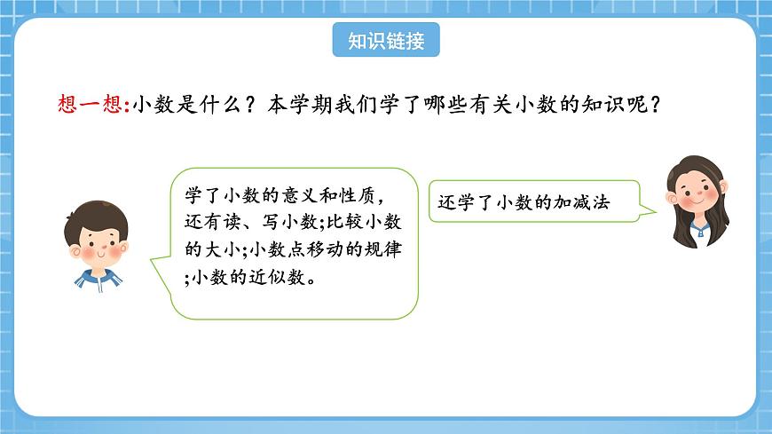 人教版數(shù)學(xué)四年級(jí)下冊(cè) 10.2《小數(shù)的意義和性質(zhì)及小數(shù)的加減法》課件第4頁