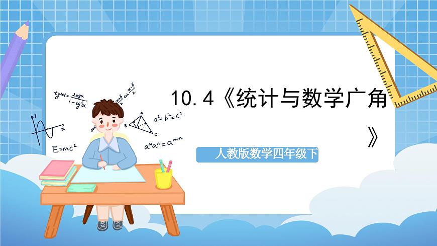 人教版數學四年級下冊 10.4《統(tǒng)計與數學廣角》課件第1頁
