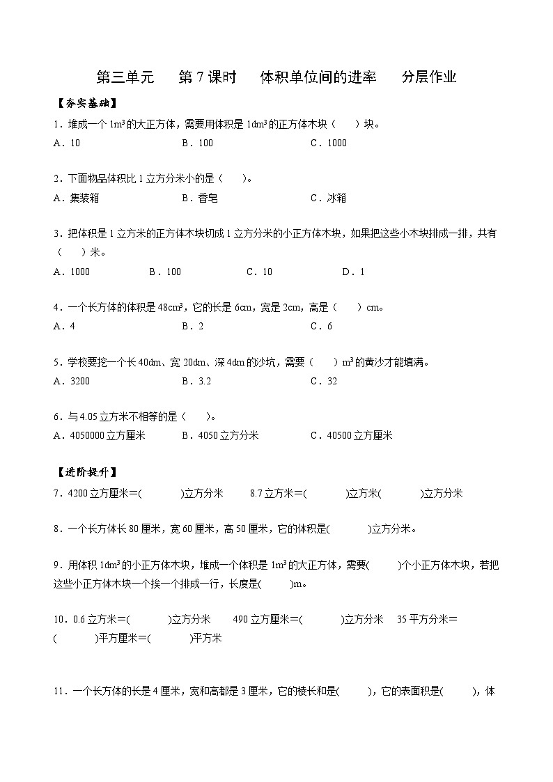 人教版数学五年级下册 3.7《体积单位间的进率》课件+教案+分层练习+课前课中课后任务单01