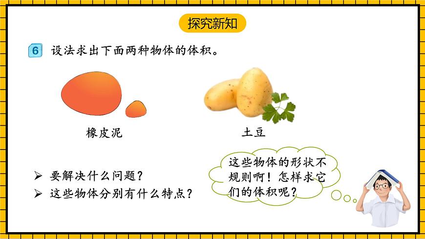 人教版數(shù)學(xué)五年級下冊 3.9《求不規(guī)則物體的體積》課件第7頁