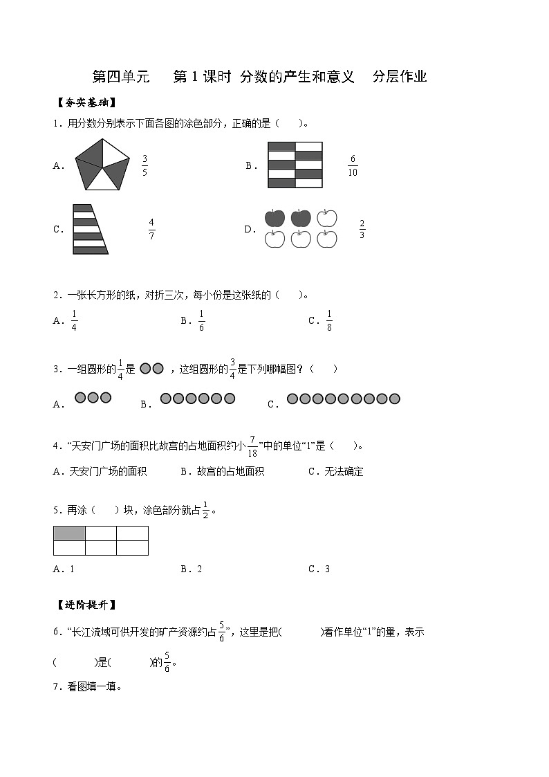 人教版數(shù)學(xué)五年級下冊 4.1《分?jǐn)?shù)的產(chǎn)生和意義》分層練習(xí)第1頁