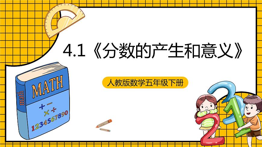 人教版數(shù)學(xué)五年級下冊 4.1《分?jǐn)?shù)的產(chǎn)生和意義》課件第1頁