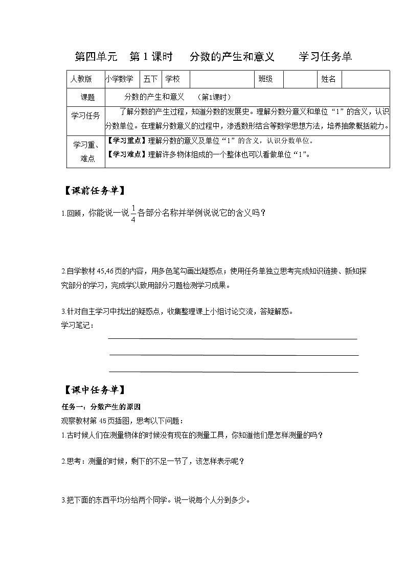 人教版數(shù)學(xué)五年級下冊 4.1《分?jǐn)?shù)的產(chǎn)生和意義》課前課中課后任務(wù)單第1頁