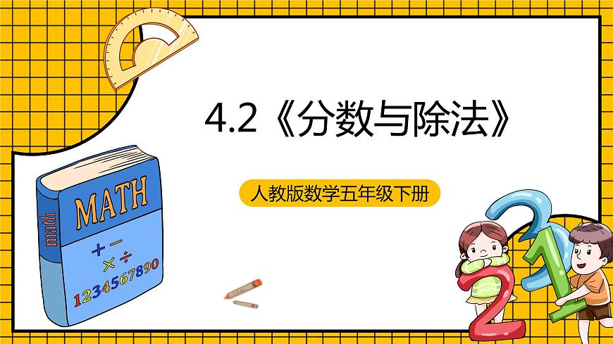 人教版數(shù)學(xué)五年級(jí)下冊(cè) 4.2《分?jǐn)?shù)與除法》課件第1頁(yè)