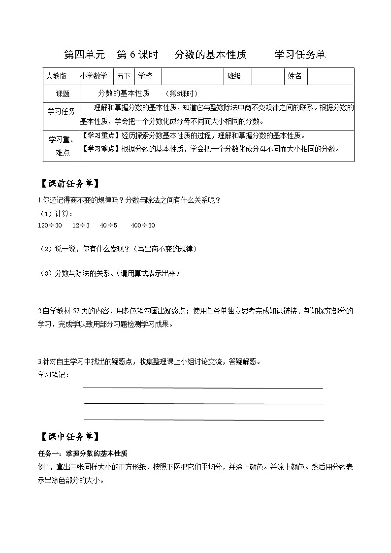 人教版數(shù)學五年級下冊 4.6《分數(shù)的基本性質(zhì)》課前課中課后任務單第1頁