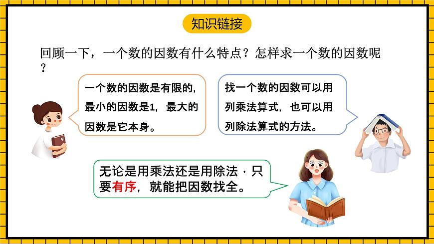 人教版數(shù)學(xué)五年級下冊 4.7《最大公因數(shù)》課件第4頁