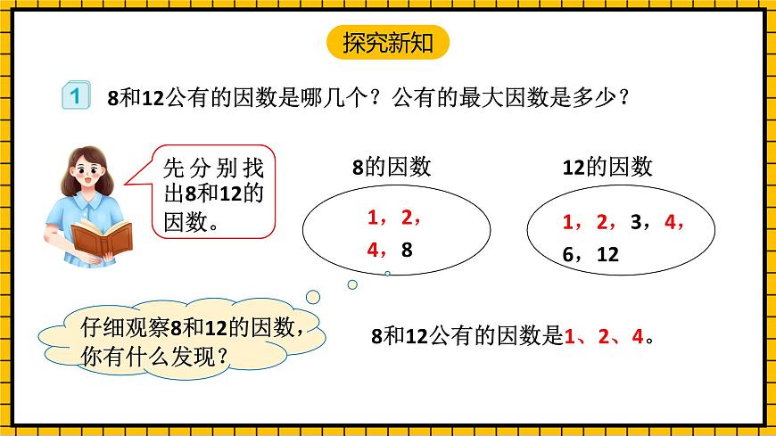 人教版數(shù)學(xué)五年級下冊 4.7《最大公因數(shù)》課件第6頁