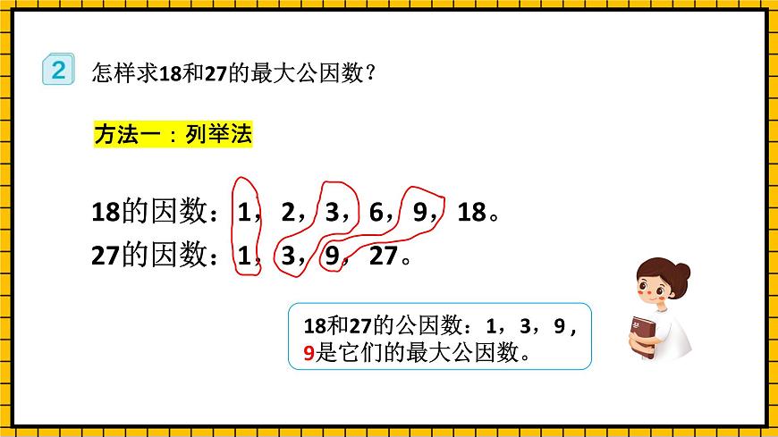 人教版數(shù)學(xué)五年級下冊 4.7《最大公因數(shù)》課件第8頁