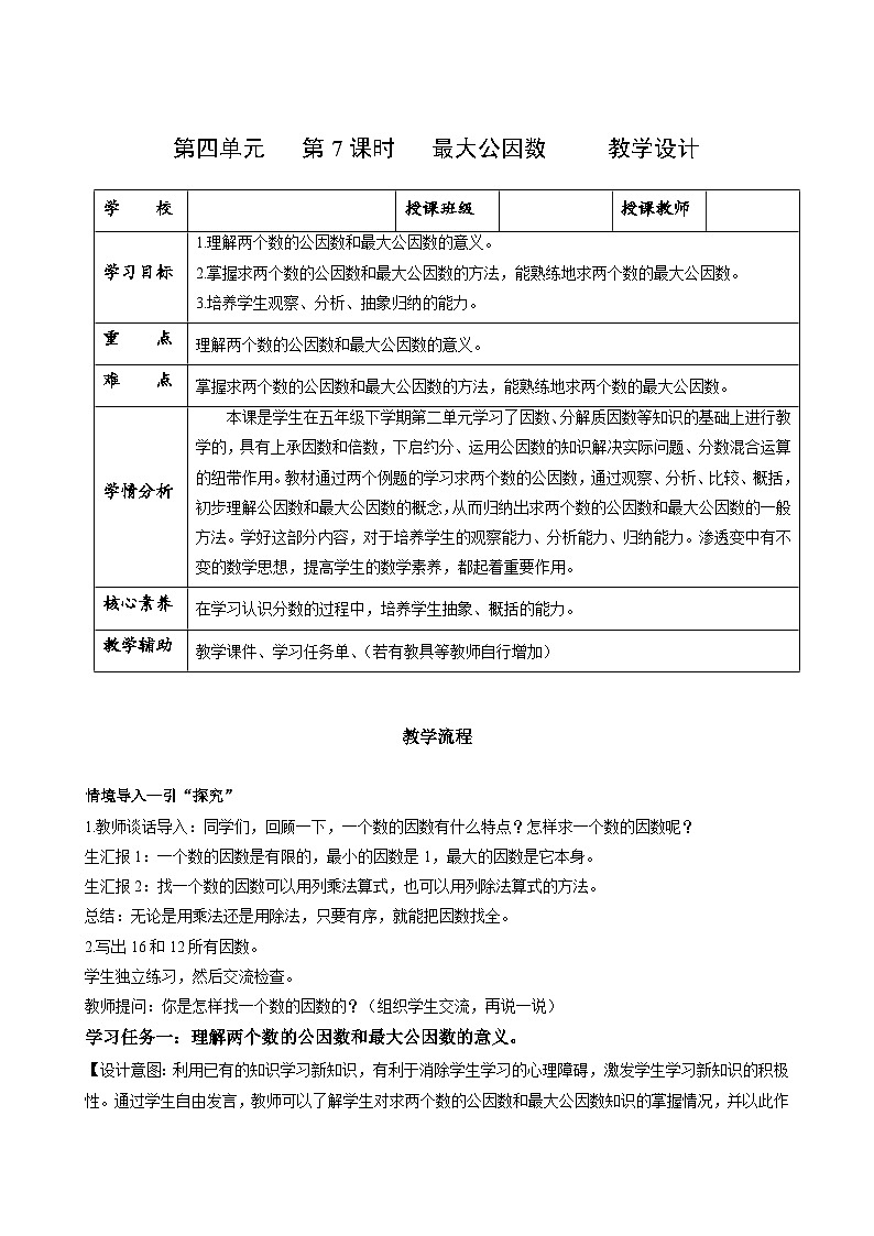 人教版數(shù)學(xué)五年級下冊 4.7《最大公因數(shù)》教案第1頁