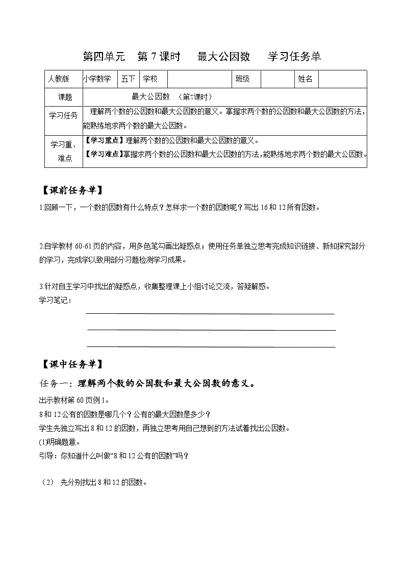 人教版數(shù)學(xué)五年級下冊 4.7《最大公因數(shù)》課前課中課后任務(wù)單第1頁