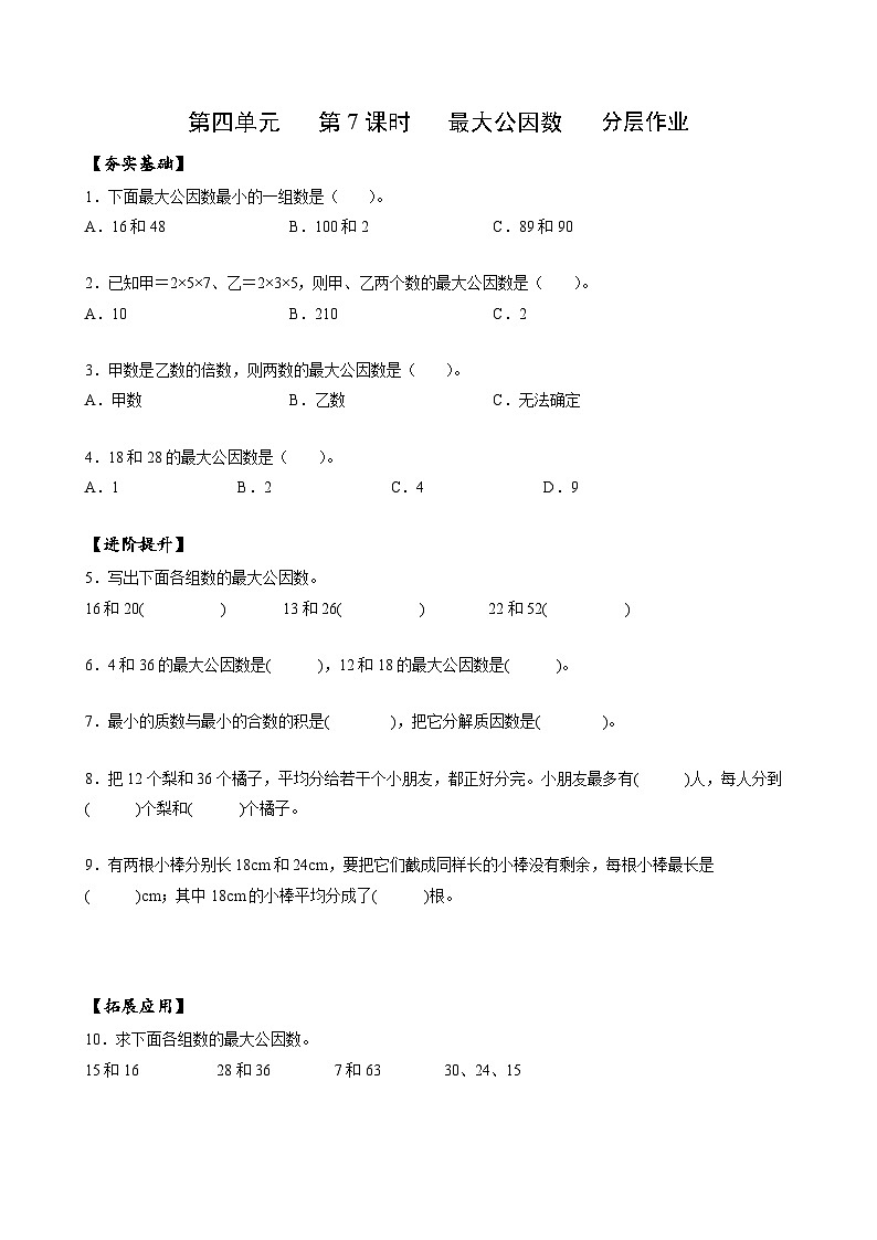 人教版數(shù)學(xué)五年級下冊 4.7《最大公因數(shù)》分層練習第1頁