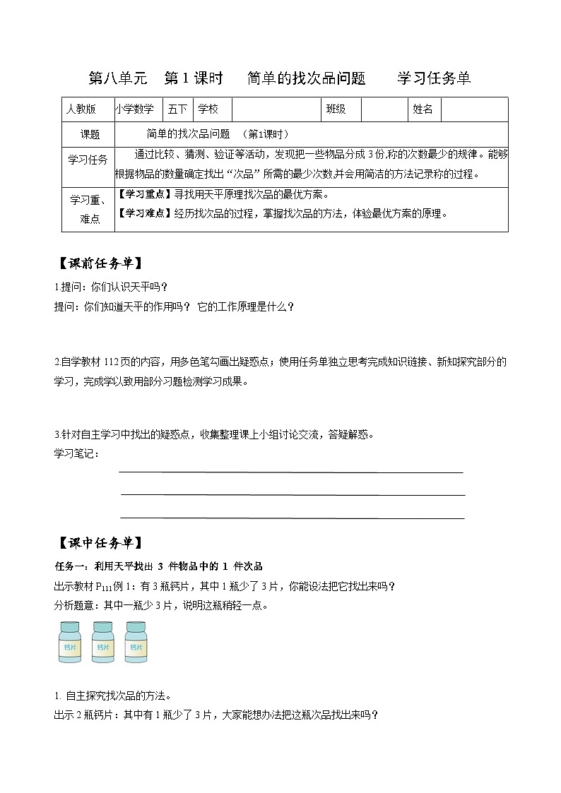 人教版数学五年级下册 8.1《简单的找次品问题》课件+教案+分层练习+课前课中课后任务单01