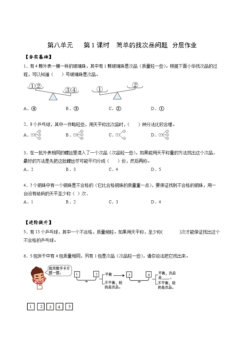 人教版数学五年级下册 8.1《简单的找次品问题》课件+教案+分层练习+课前课中课后任务单01