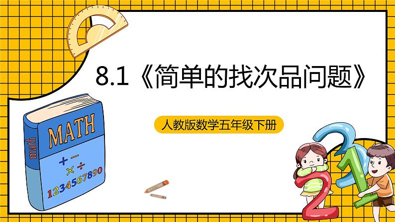 人教版数学五年级下册 8.1《简单的找次品问题》课件+教案+分层练习+课前课中课后任务单01