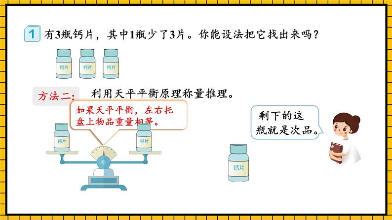 人教版数学五年级下册 8.1《简单的找次品问题》课件+教案+分层练习+课前课中课后任务单08