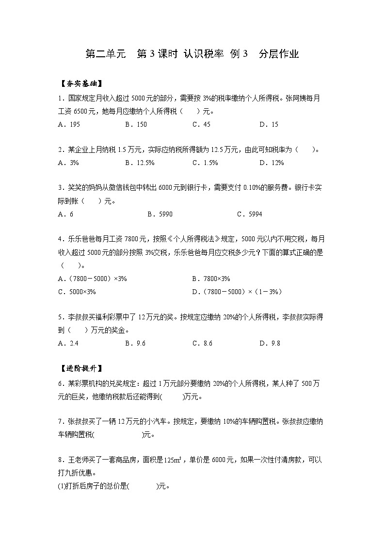 人教版数学六年级下册 2.3《认识税率》例3 课件+教案+分层练习01