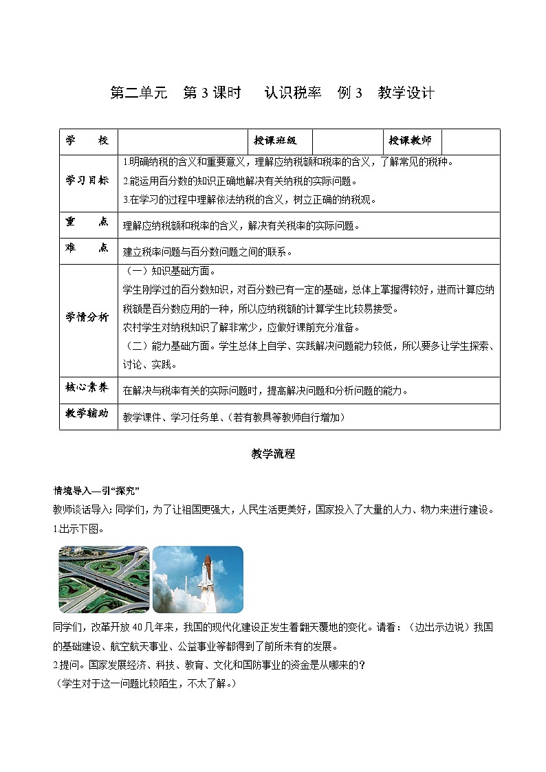人教版数学六年级下册 2.3《认识税率》例3 课件+教案+分层练习01