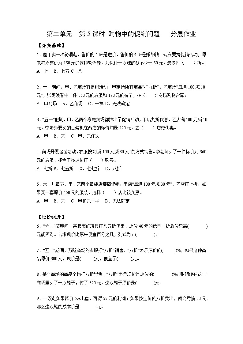 人教版數(shù)學(xué)六年級下冊 2.5《購物中的促銷問題》例5 分層練習(xí)第1頁
