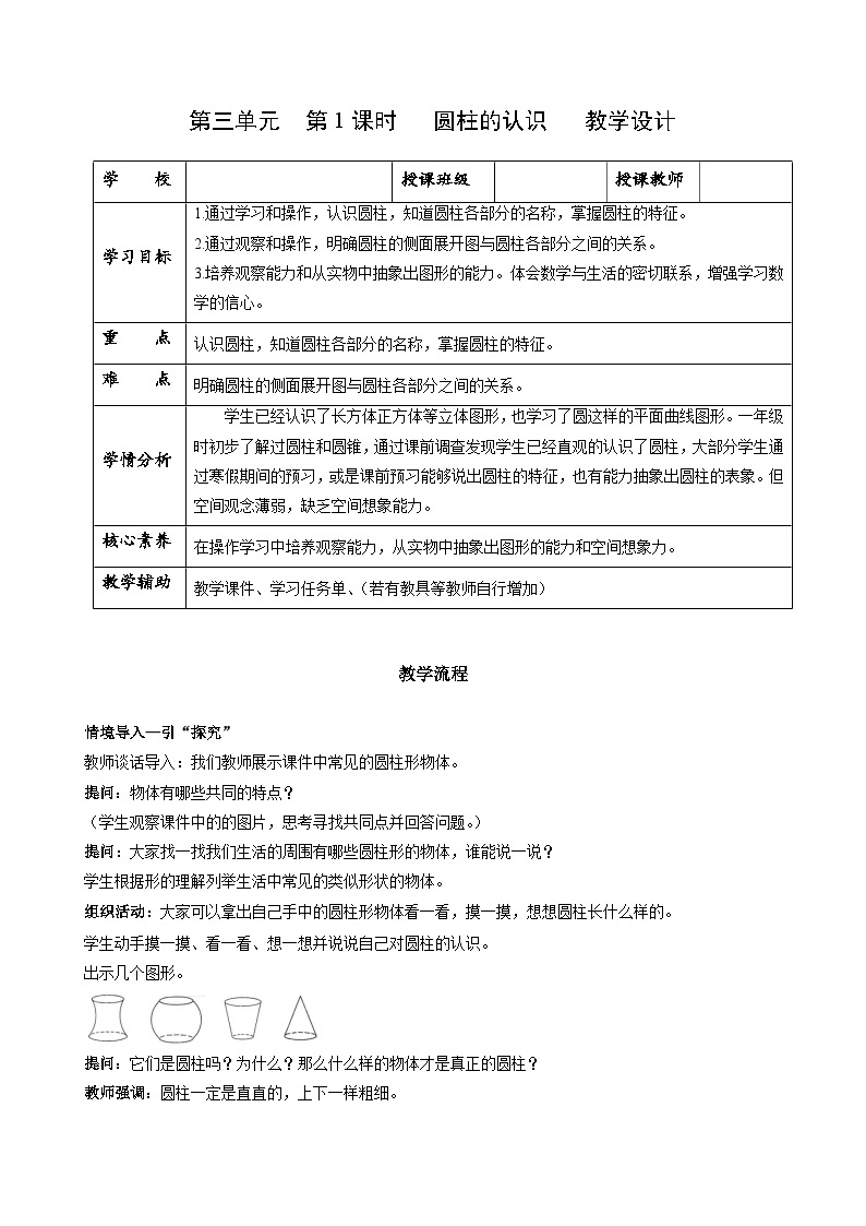 人教版数学六年级下册 3.1《圆柱的认识》例1例2 课件+教案+分层练习01