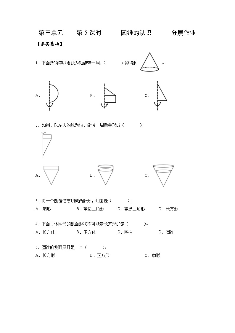 人教版数学六年级下册 3.5《圆锥的认识》例1 课件+教案+分层练习01