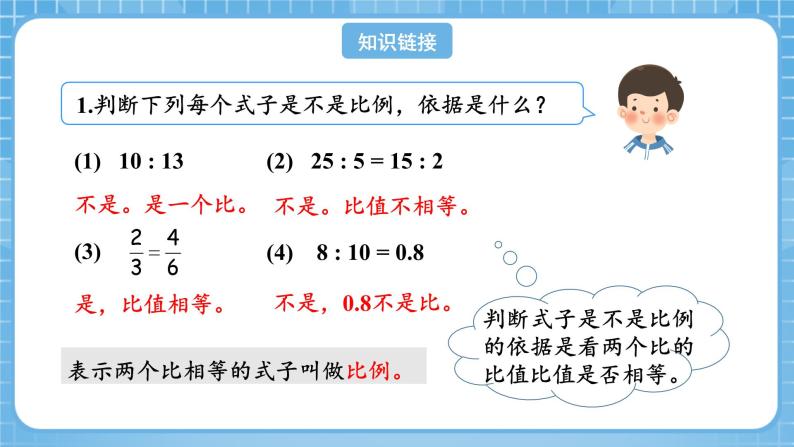 人教版数学六年级下册 4.2《比例的基本性质》课件+教案+分层练习04