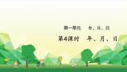 冀教版三年级下册一 年、月、日教案配套ppt课件