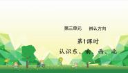 小学数学冀教版三年级下册三 辨认方向教学演示ppt课件